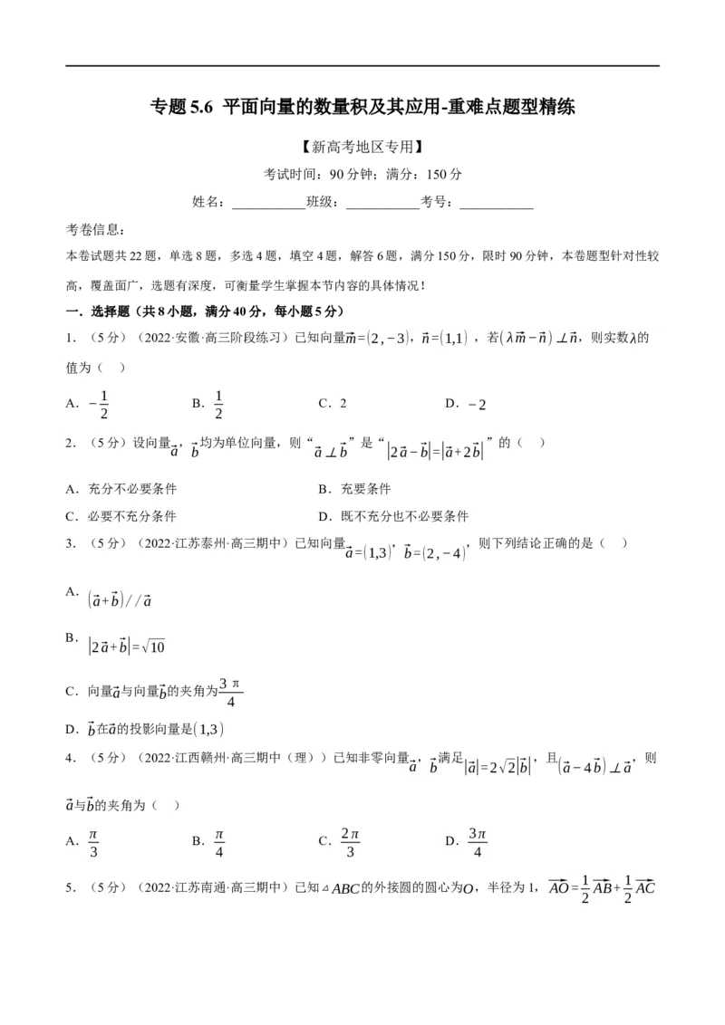 专题5.6平面向量的数量积及其应用-重难点题型精练（举一反三）（新高考地区专用）（原卷版）_02高考数学_新高考复习资料_2023年新高考资料_一轮复习
