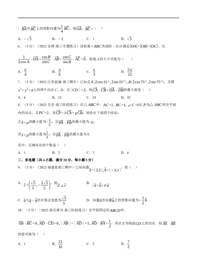 专题5.6平面向量的数量积及其应用-重难点题型精练（举一反三）（新高考地区专用）（原卷版）_02高考数学_新高考复习资料_2023年新高考资料_一轮复习