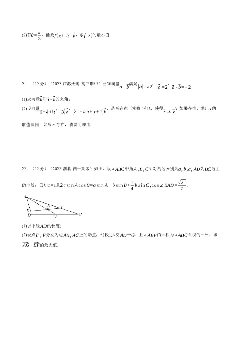 专题5.6平面向量的数量积及其应用-重难点题型精练（举一反三）（新高考地区专用）（原卷版）_02高考数学_新高考复习资料_2023年新高考资料_一轮复习