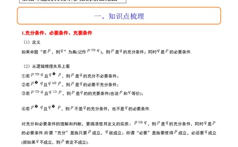 第02讲常用逻辑用语（精讲）一轮复习讲义2024年高考数学高频考点题型归纳与方法总结（新高考通用）原卷版_2024年新高考资料_1.2024一轮复习