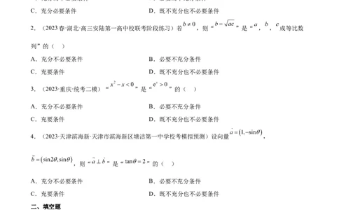 第02讲常用逻辑用语（精讲）一轮复习讲义2024年高考数学高频考点题型归纳与方法总结（新高考通用）原卷版_2024年新高考资料_1.2024一轮复习
