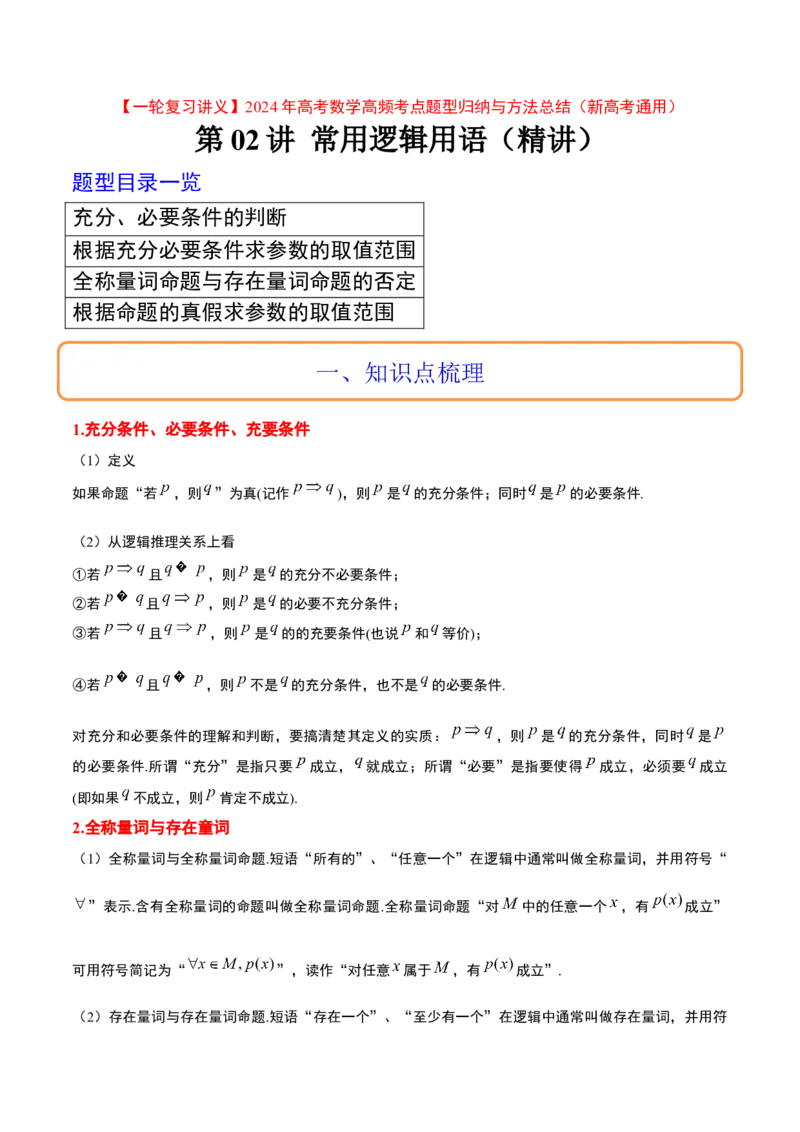 第02讲常用逻辑用语（精讲）一轮复习讲义2024年高考数学高频考点题型归纳与方法总结（新高考通用）原卷版_2024年新高考资料_1.2024一轮复习