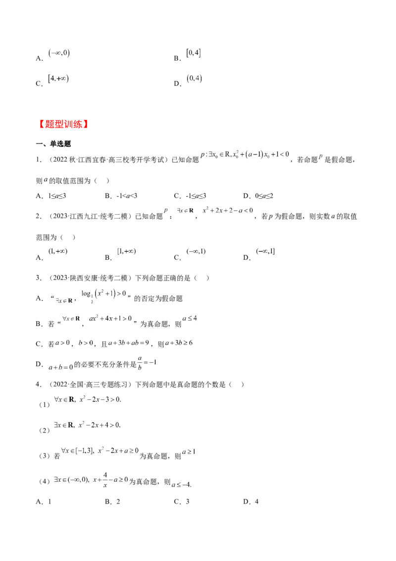 第02讲常用逻辑用语（精讲）一轮复习讲义2024年高考数学高频考点题型归纳与方法总结（新高考通用）原卷版_2024年新高考资料_1.2024一轮复习