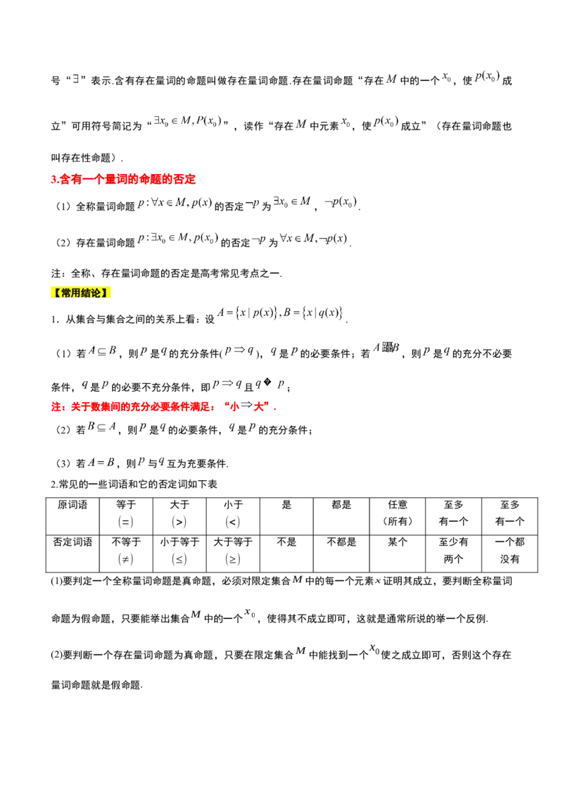 第02讲常用逻辑用语（精讲）一轮复习讲义2024年高考数学高频考点题型归纳与方法总结（新高考通用）原卷版_2024年新高考资料_1.2024一轮复习