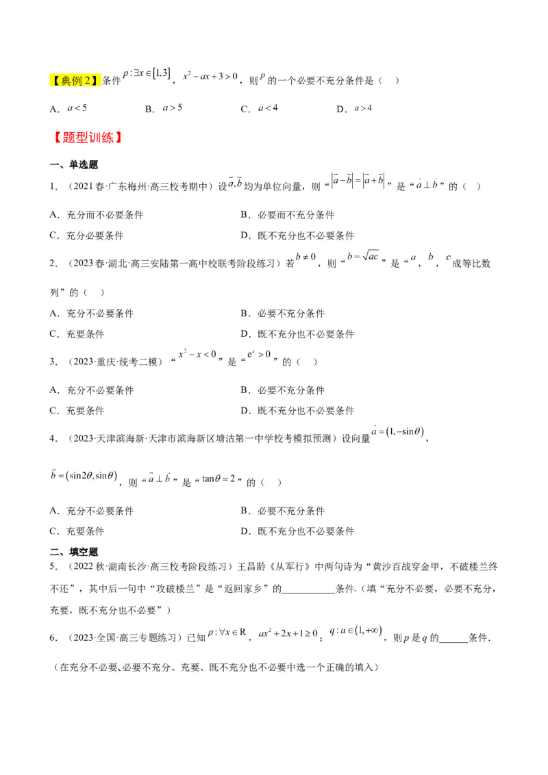 第02讲常用逻辑用语（精讲）一轮复习讲义2024年高考数学高频考点题型归纳与方法总结（新高考通用）原卷版_2024年新高考资料_1.2024一轮复习