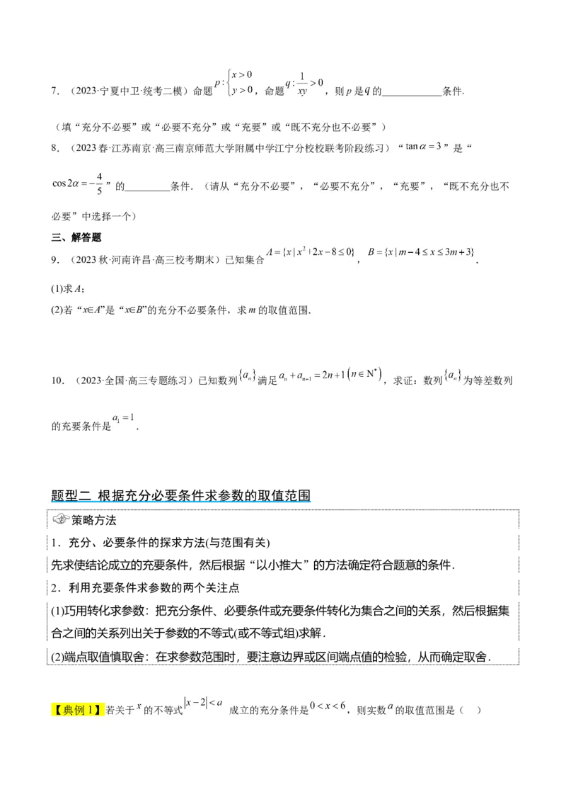 第02讲常用逻辑用语（精讲）一轮复习讲义2024年高考数学高频考点题型归纳与方法总结（新高考通用）原卷版_2024年新高考资料_1.2024一轮复习