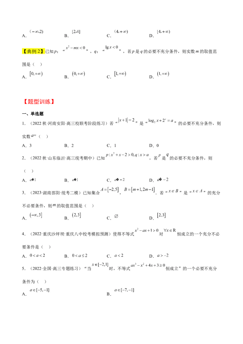 第02讲常用逻辑用语（精讲）一轮复习讲义2024年高考数学高频考点题型归纳与方法总结（新高考通用）原卷版_2024年新高考资料_1.2024一轮复习