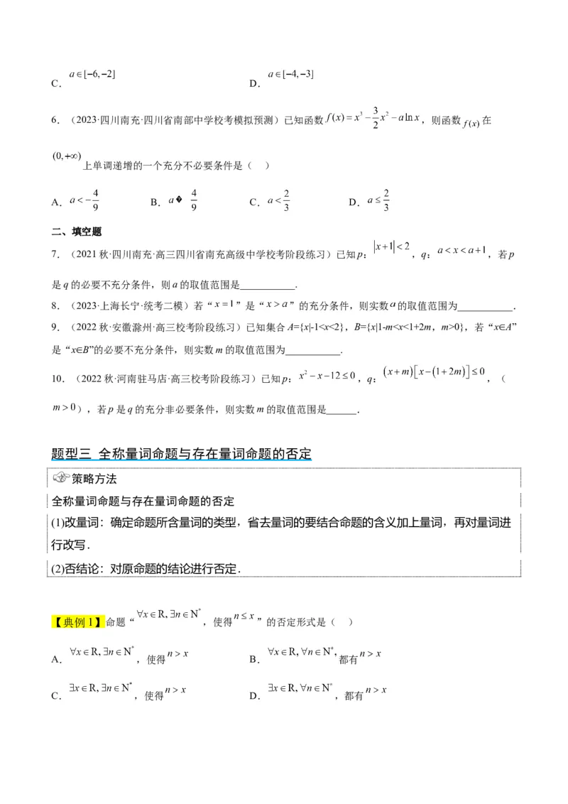 第02讲常用逻辑用语（精讲）一轮复习讲义2024年高考数学高频考点题型归纳与方法总结（新高考通用）原卷版_2024年新高考资料_1.2024一轮复习