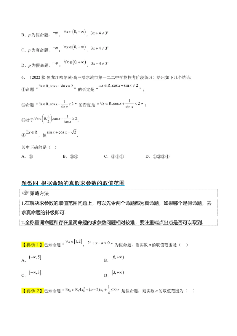 第02讲常用逻辑用语（精讲）一轮复习讲义2024年高考数学高频考点题型归纳与方法总结（新高考通用）原卷版_2024年新高考资料_1.2024一轮复习