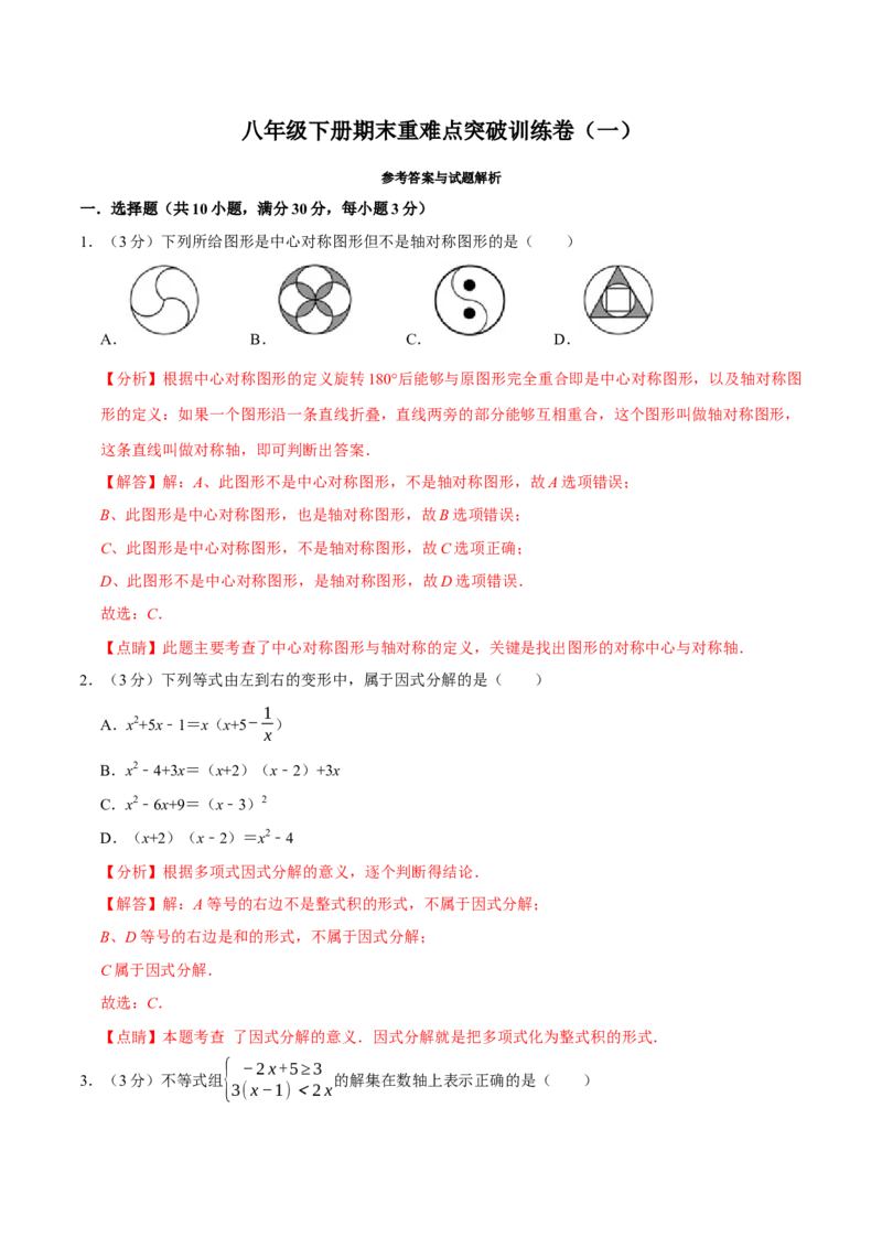 期末重难点突破训练卷（一）（北师大版）（解析版）_北师大初中数学_8下-北师大版初中数学_旧版-可参考_05习题试卷_4期末试卷