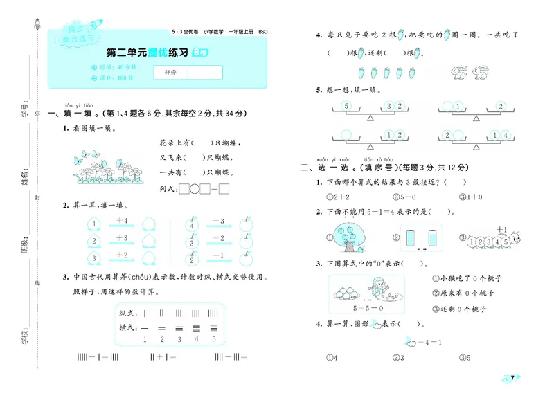 25秋53全优卷一上北师大数学_1753432487611_25秋小学53全优卷_25秋53全优卷1-6上北师大数学