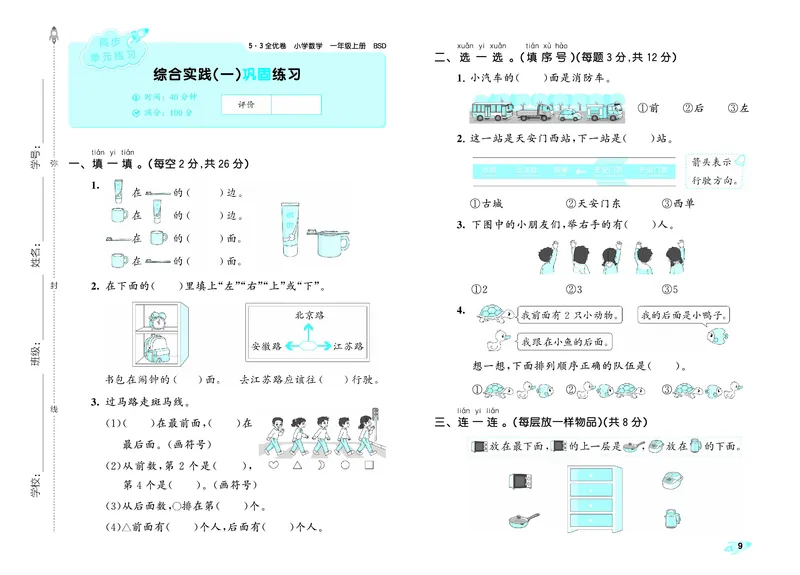 25秋53全优卷一上北师大数学_1753432487611_25秋小学53全优卷_25秋53全优卷1-6上北师大数学