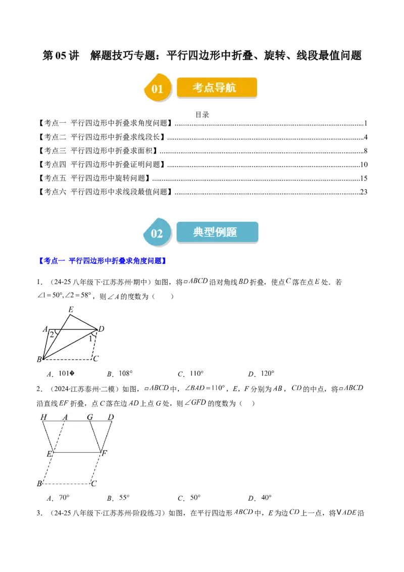 第六章第05讲解题技巧专题：平行四边形中折叠、旋转、线段最值问题（6类热点题型讲练）（原卷版）_北师大初中数学_8下-北师大版初中数学_旧版-可参考_第六章第平行四边形