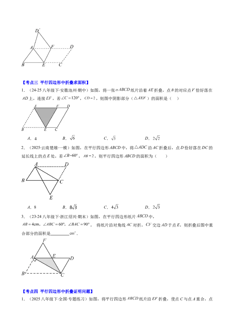 第六章第05讲解题技巧专题：平行四边形中折叠、旋转、线段最值问题（6类热点题型讲练）（原卷版）_北师大初中数学_8下-北师大版初中数学_旧版-可参考_第六章第平行四边形