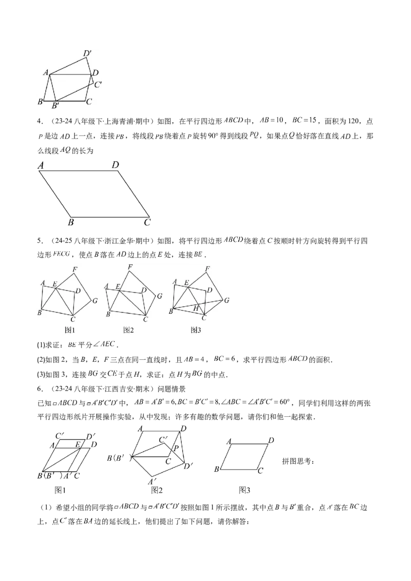 第六章第05讲解题技巧专题：平行四边形中折叠、旋转、线段最值问题（6类热点题型讲练）（原卷版）_北师大初中数学_8下-北师大版初中数学_旧版-可参考_第六章第平行四边形