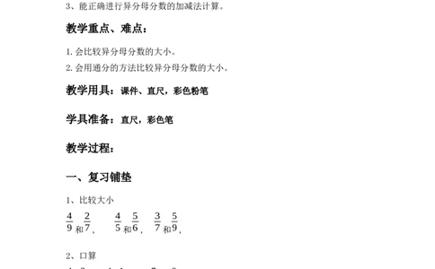 2.7异分母分数加减_小学1-6年级常用的上册资源汇总_五年级上册资料(1)_5年级下册教学资源包教案+学案_第二单元异分母分数加减法（教案+学案）_教案