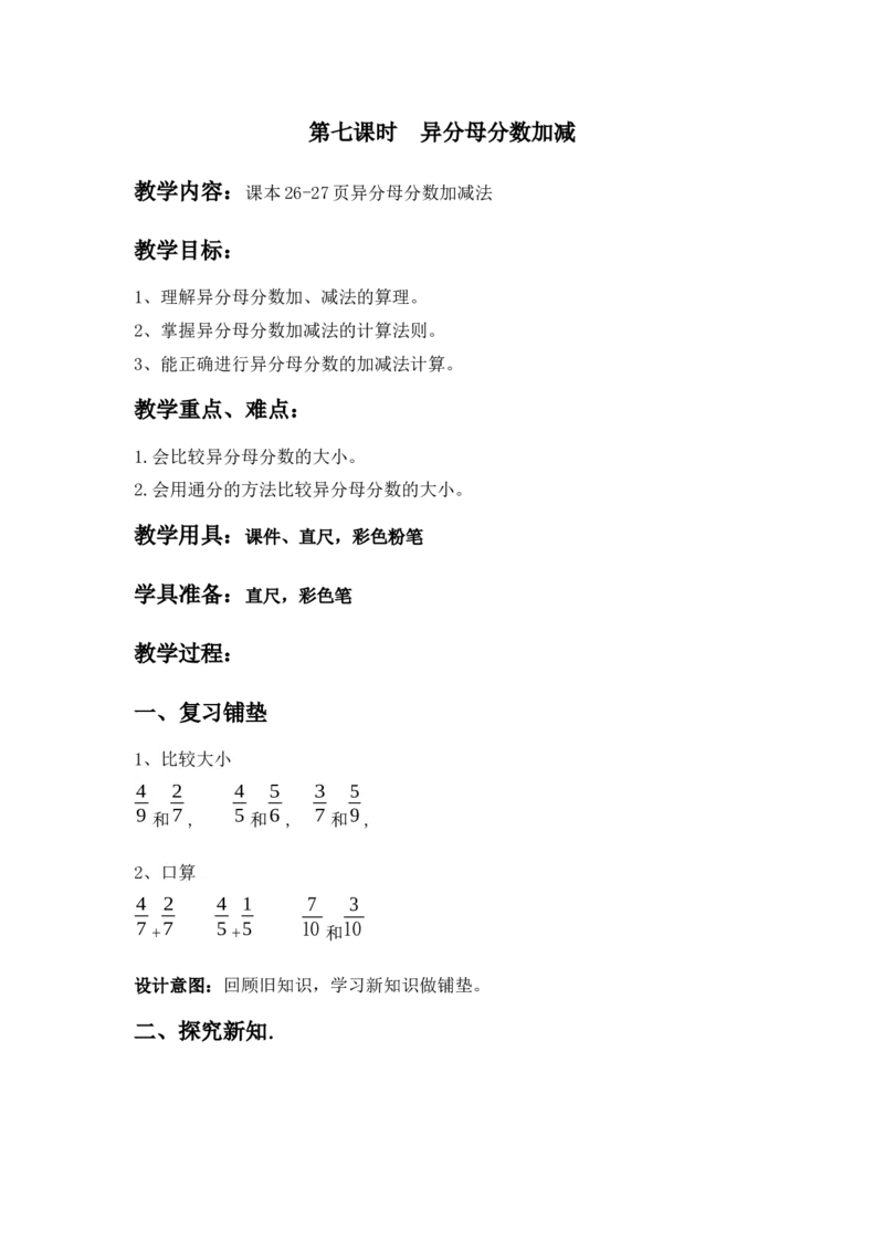 2.7异分母分数加减_小学1-6年级常用的上册资源汇总_五年级上册资料(1)_5年级下册教学资源包教案+学案_第二单元异分母分数加减法（教案+学案）_教案