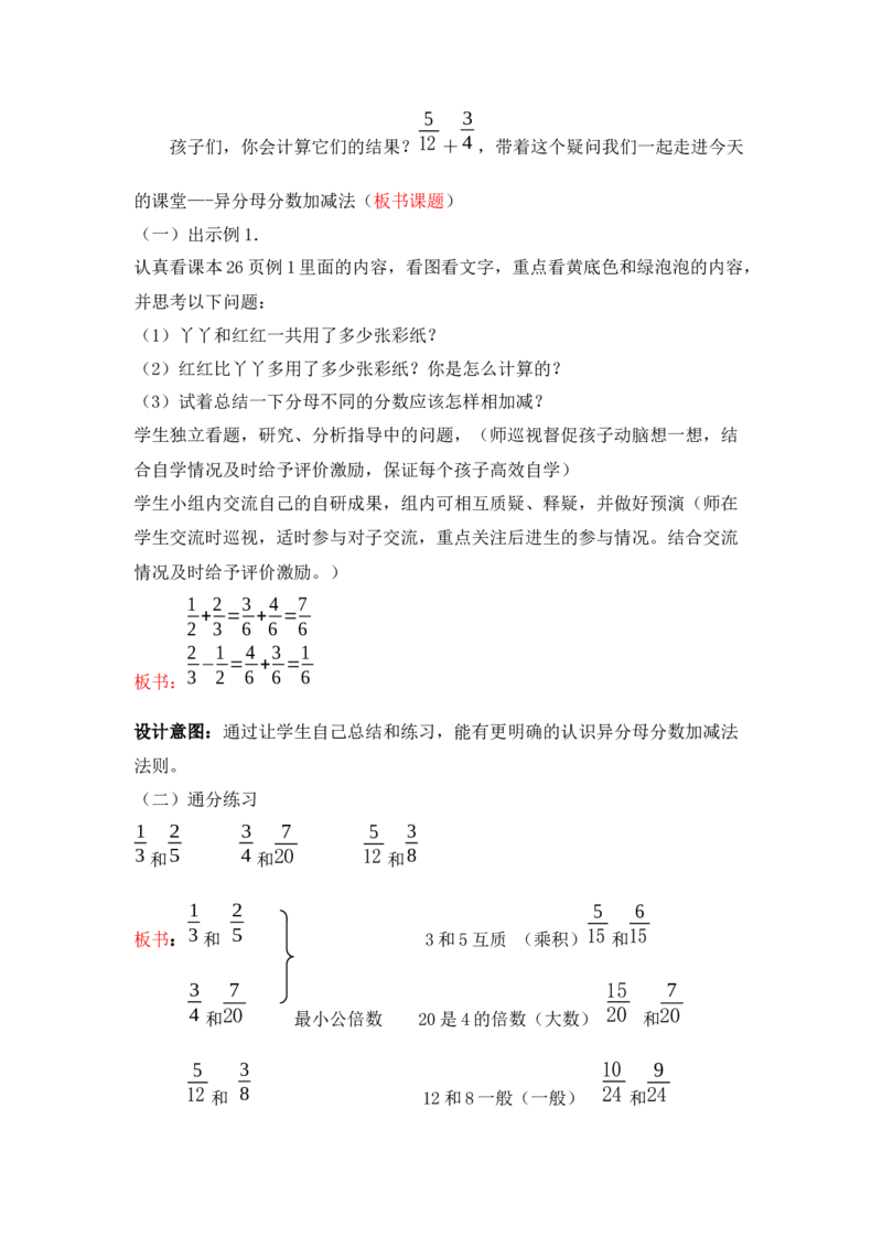 2.7异分母分数加减_小学1-6年级常用的上册资源汇总_五年级上册资料(1)_5年级下册教学资源包教案+学案_第二单元异分母分数加减法（教案+学案）_教案