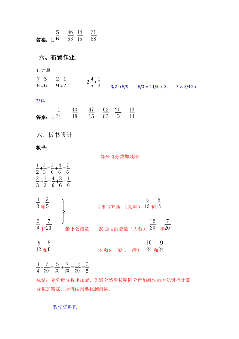 2.7异分母分数加减_小学1-6年级常用的上册资源汇总_五年级上册资料(1)_5年级下册教学资源包教案+学案_第二单元异分母分数加减法（教案+学案）_教案