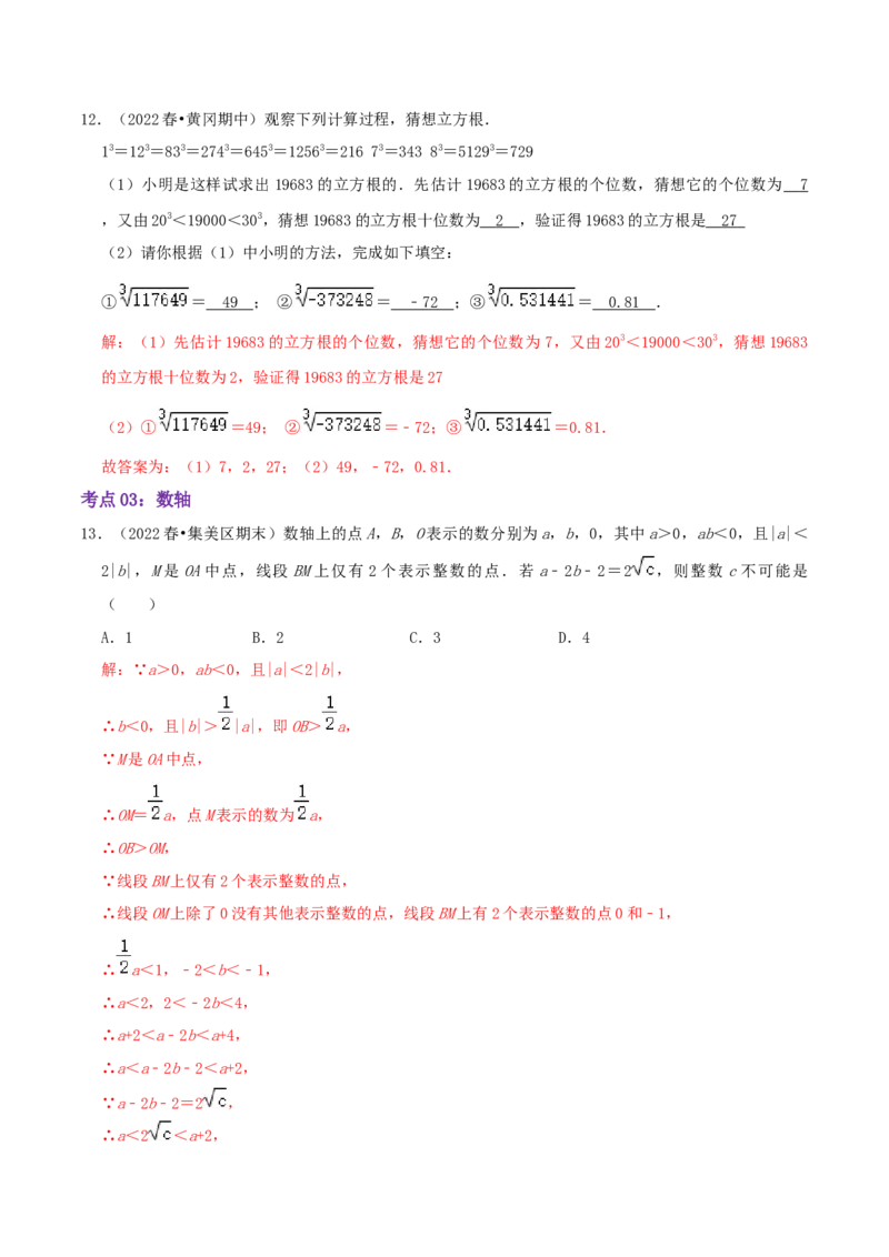 第2章《实数》（解析版）_北师大初中数学_8上-北师大版初中数学_旧版_06专项讲练_培优方案2022-2023学年八年级数学上册章节重点复习考点讲义（北师大版）