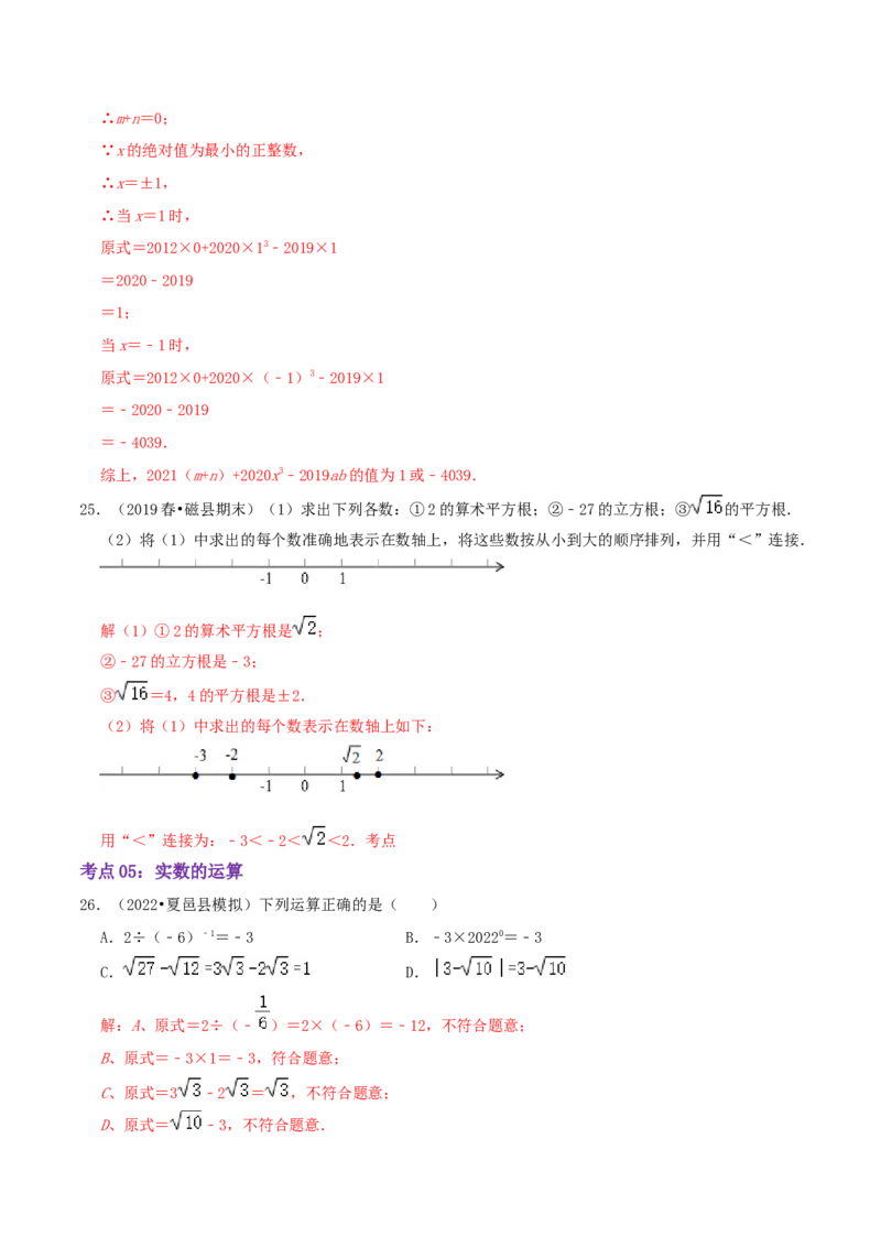 第2章《实数》（解析版）_北师大初中数学_8上-北师大版初中数学_旧版_06专项讲练_培优方案2022-2023学年八年级数学上册章节重点复习考点讲义（北师大版）