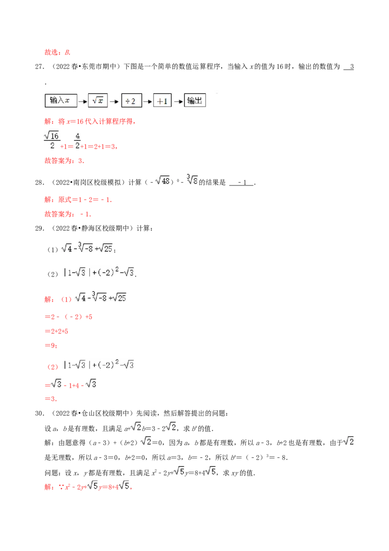 第2章《实数》（解析版）_北师大初中数学_8上-北师大版初中数学_旧版_06专项讲练_培优方案2022-2023学年八年级数学上册章节重点复习考点讲义（北师大版）