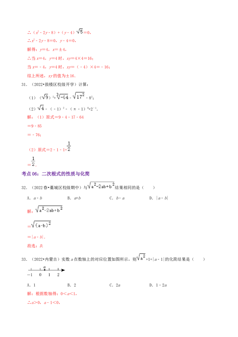 第2章《实数》（解析版）_北师大初中数学_8上-北师大版初中数学_旧版_06专项讲练_培优方案2022-2023学年八年级数学上册章节重点复习考点讲义（北师大版）