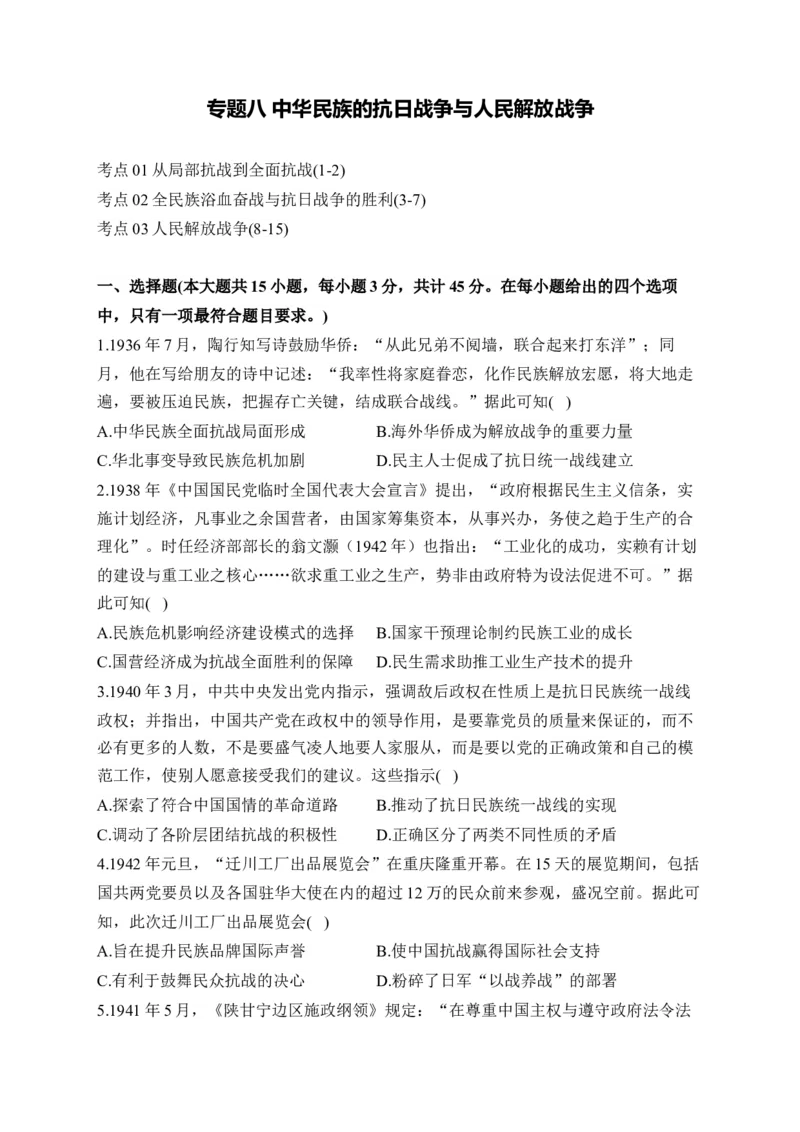 专题八中华民族的抗日战争与人民解放战争&mdash;2025届高考历史考点剖析（含解析）_07高考历史_2025年新高考资料_一轮复习_2025届高考历史考点剖析练习（含解析）