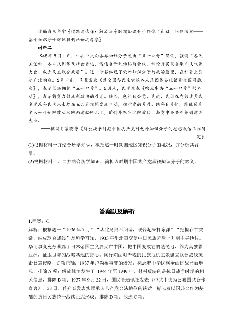 专题八中华民族的抗日战争与人民解放战争&mdash;2025届高考历史考点剖析（含解析）_07高考历史_2025年新高考资料_一轮复习_2025届高考历史考点剖析练习（含解析）