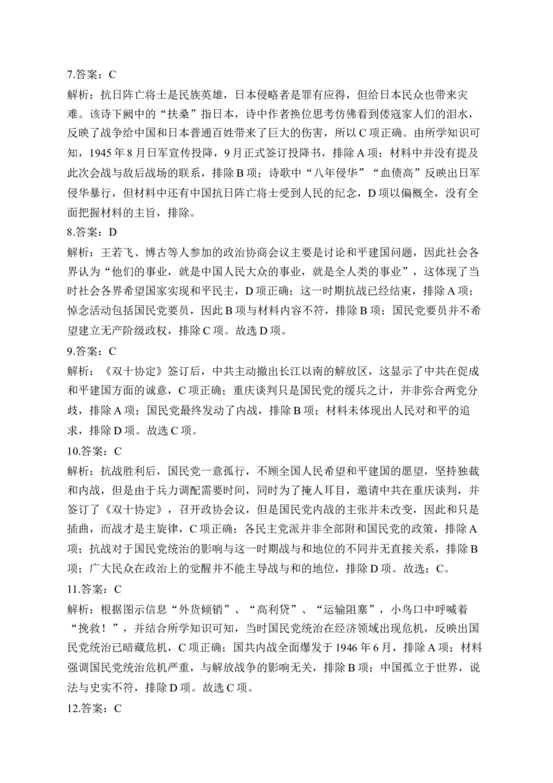 专题八中华民族的抗日战争与人民解放战争&mdash;2025届高考历史考点剖析（含解析）_07高考历史_2025年新高考资料_一轮复习_2025届高考历史考点剖析练习（含解析）