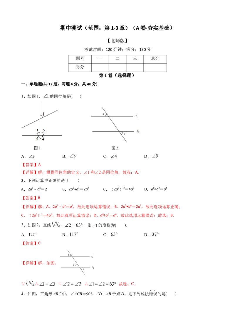 期中测试（范围：第1-3章）（A卷&middot;夯实基础）-七年级数学下册同步单元AB卷（北师大版）（解析版）_北师大初中数学_7下-北师大版初中数学_7下-初中数学北师大版（旧版）赠送_05习题试卷
