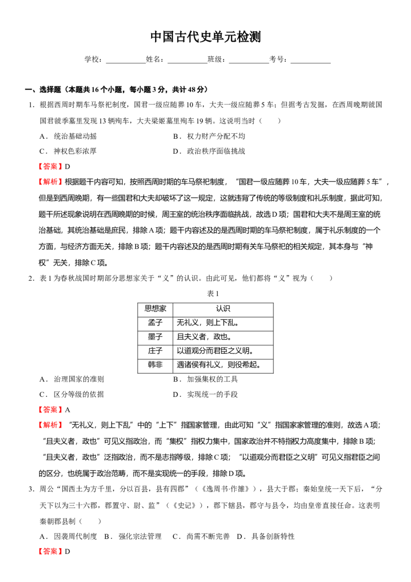 中国古代史单元检测（解析版）_07高考历史_新高考复习资料_2023年新高考复习资料_2023年高考历史一轮复习讲练测（新高考专用）_中国古代史