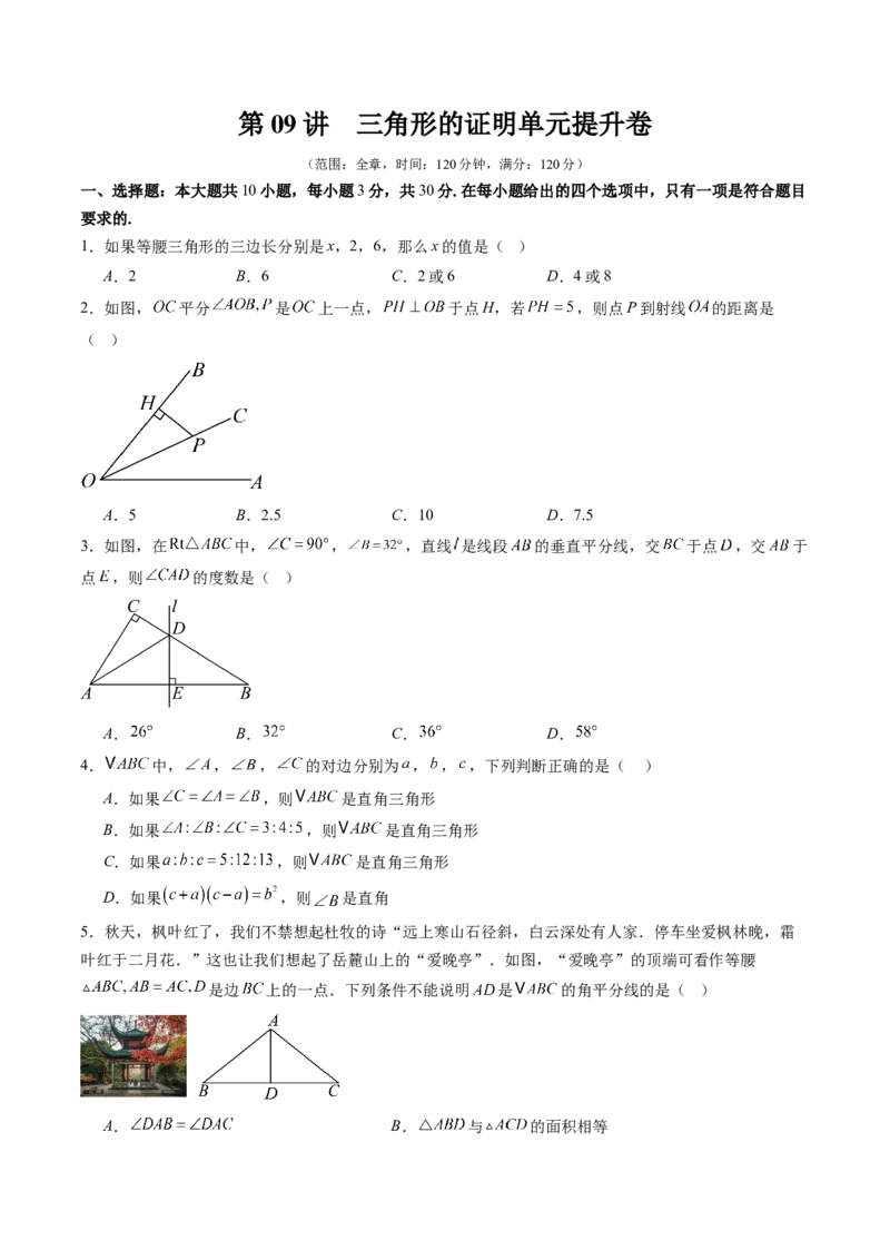 第一章第09讲三角形的证明单元提升卷（原卷版）_北师大初中数学_8下-北师大版初中数学_旧版-可参考_05习题试卷_帮课堂2023-2024学年八年级数学下册同步学与练（北师大版）