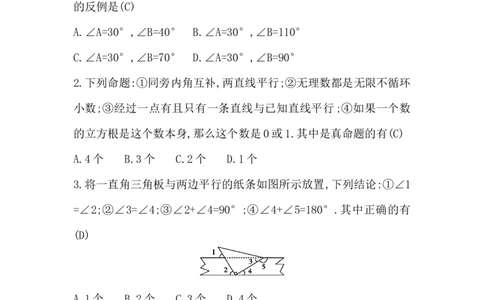 第七章　命题与证明评价卷_北师大初中数学_8上-北师大版初中数学_初中数学北师大8上-2025秋季新版_第二套推荐25_07习题试卷_单元+期中期末评价卷（含答案）