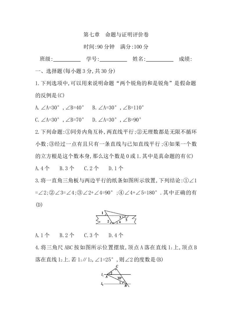 第七章　命题与证明评价卷_北师大初中数学_8上-北师大版初中数学_初中数学北师大8上-2025秋季新版_第二套推荐25_07习题试卷_单元+期中期末评价卷（含答案）