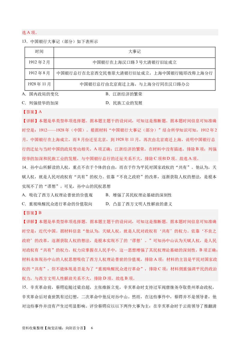 专题突破卷06辛亥革命与中华民国的建立（解析版）_07高考历史_新高考复习资料_2024年新高考复习资料_一轮复习资料_完2024年高考历史一轮复习考点通关卷（新高考通用）_专题突破卷
