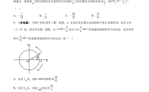 第01讲三角函数的概念与诱导公式（练习）（原卷版）_2024年新高考资料_1.2024一轮复习_2024年高考数学一轮复习讲练测（新教材新高考）_第四章三角函数、解三角形
