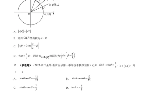 第01讲三角函数的概念与诱导公式（练习）（原卷版）_2024年新高考资料_1.2024一轮复习_2024年高考数学一轮复习讲练测（新教材新高考）_第四章三角函数、解三角形