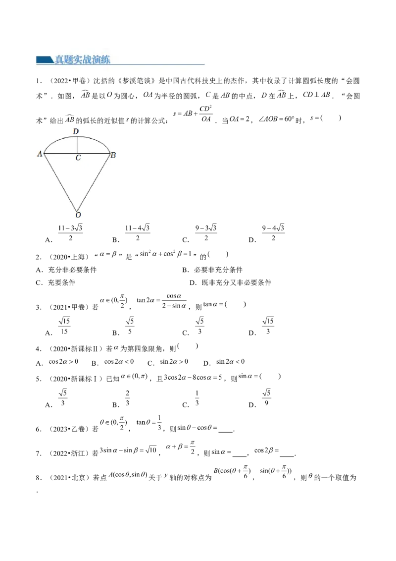 第01讲三角函数的概念与诱导公式（练习）（原卷版）_2024年新高考资料_1.2024一轮复习_2024年高考数学一轮复习讲练测（新教材新高考）_第四章三角函数、解三角形