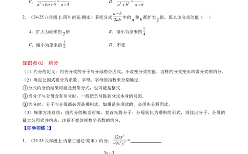 第五章第02讲分式的基本性质（3个知识点+7类热点题型讲练+习题巩固）（原卷版）_北师大初中数学_8下-北师大版初中数学_旧版-可参考_05习题试卷_第五章分式方程