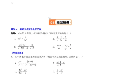 第五章第02讲分式的基本性质（3个知识点+7类热点题型讲练+习题巩固）（原卷版）_北师大初中数学_8下-北师大版初中数学_旧版-可参考_05习题试卷_第五章分式方程