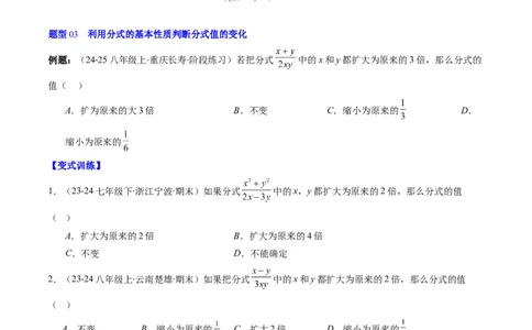 第五章第02讲分式的基本性质（3个知识点+7类热点题型讲练+习题巩固）（原卷版）_北师大初中数学_8下-北师大版初中数学_旧版-可参考_05习题试卷_第五章分式方程