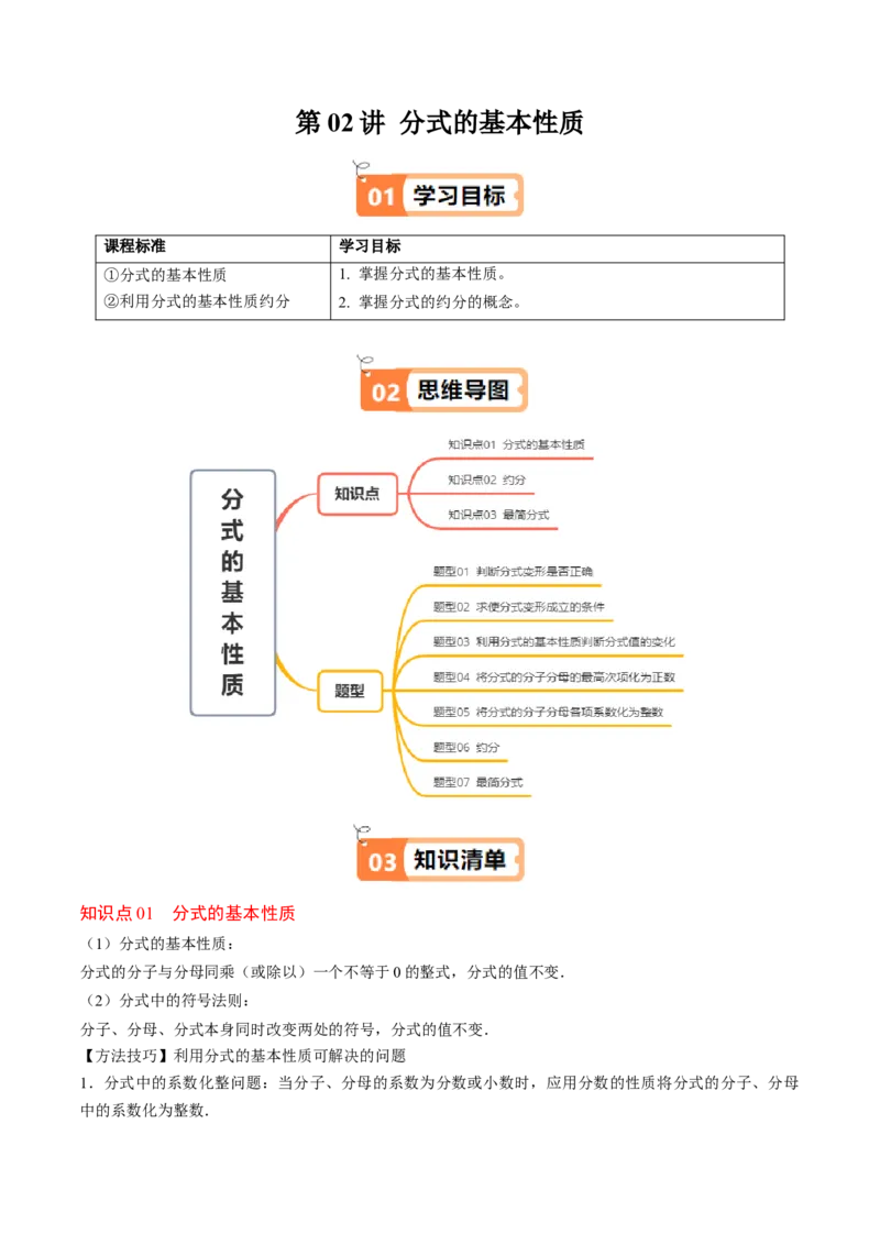 第五章第02讲分式的基本性质（3个知识点+7类热点题型讲练+习题巩固）（原卷版）_北师大初中数学_8下-北师大版初中数学_旧版-可参考_05习题试卷_第五章分式方程