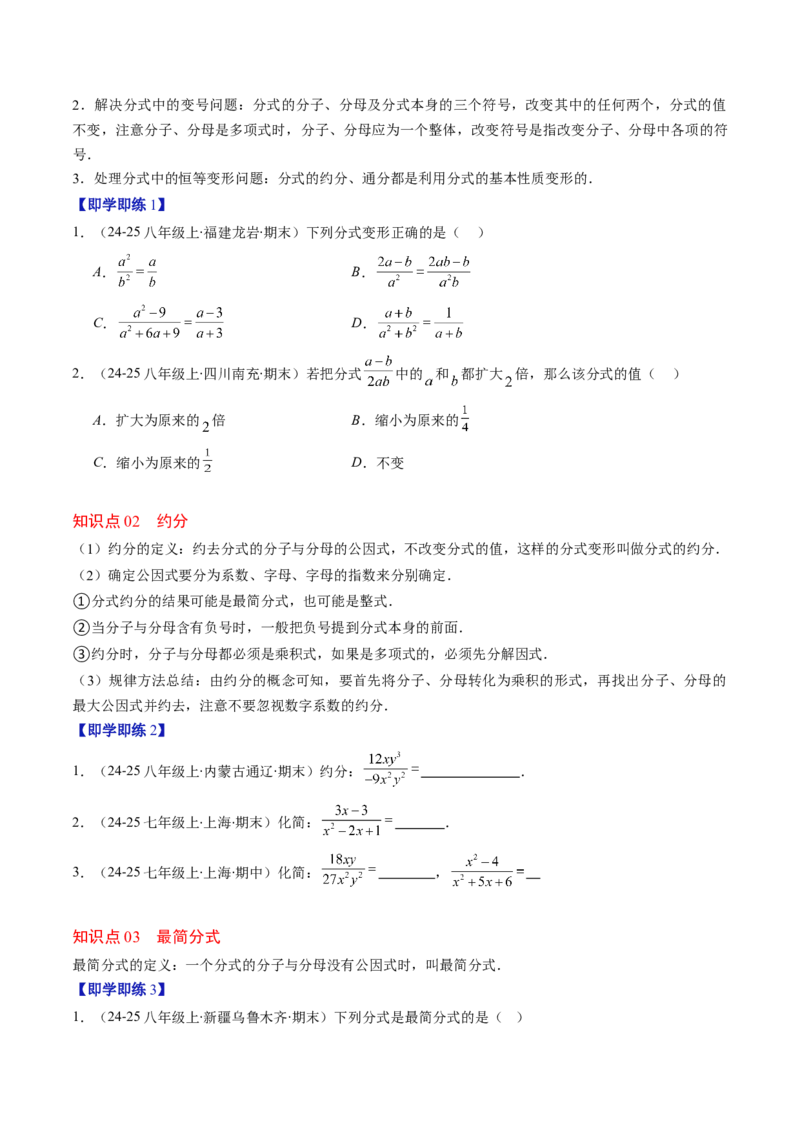 第五章第02讲分式的基本性质（3个知识点+7类热点题型讲练+习题巩固）（原卷版）_北师大初中数学_8下-北师大版初中数学_旧版-可参考_05习题试卷_第五章分式方程