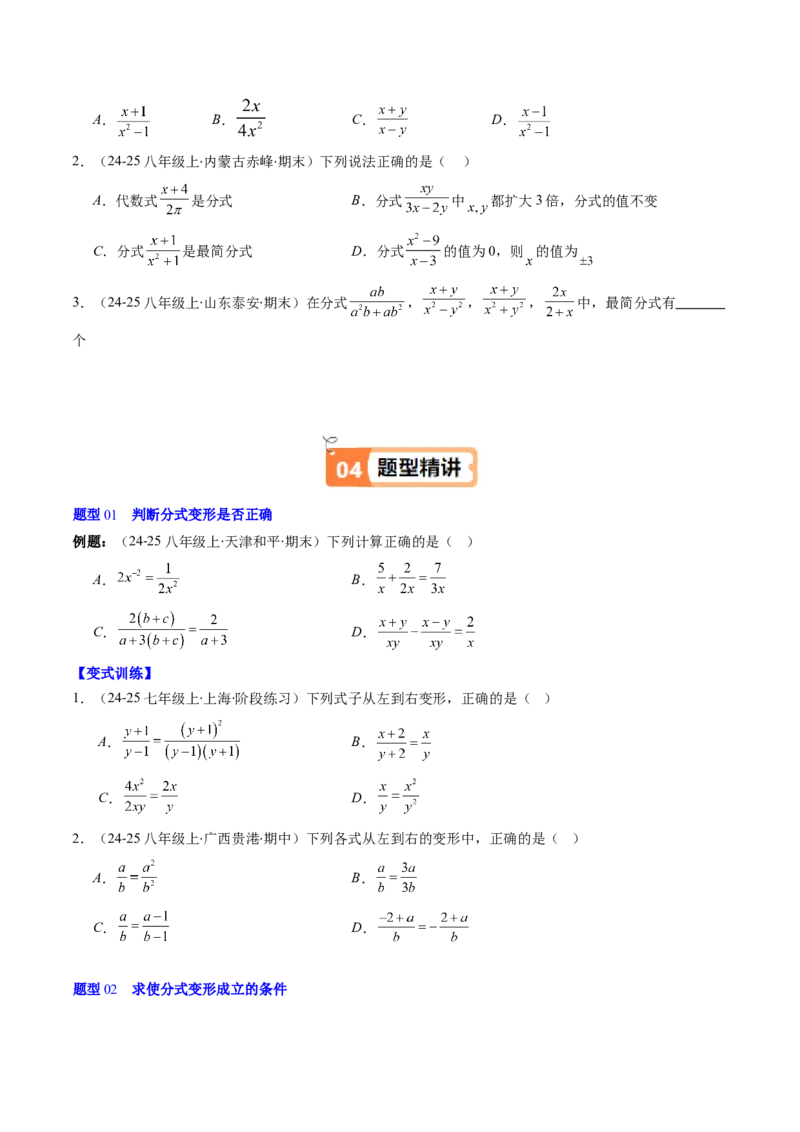 第五章第02讲分式的基本性质（3个知识点+7类热点题型讲练+习题巩固）（原卷版）_北师大初中数学_8下-北师大版初中数学_旧版-可参考_05习题试卷_第五章分式方程