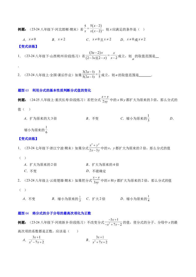 第五章第02讲分式的基本性质（3个知识点+7类热点题型讲练+习题巩固）（原卷版）_北师大初中数学_8下-北师大版初中数学_旧版-可参考_05习题试卷_第五章分式方程