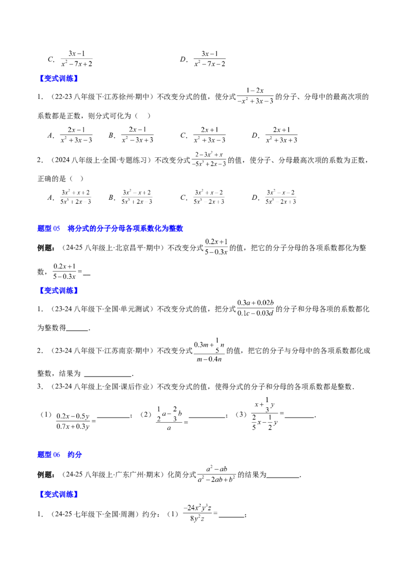 第五章第02讲分式的基本性质（3个知识点+7类热点题型讲练+习题巩固）（原卷版）_北师大初中数学_8下-北师大版初中数学_旧版-可参考_05习题试卷_第五章分式方程