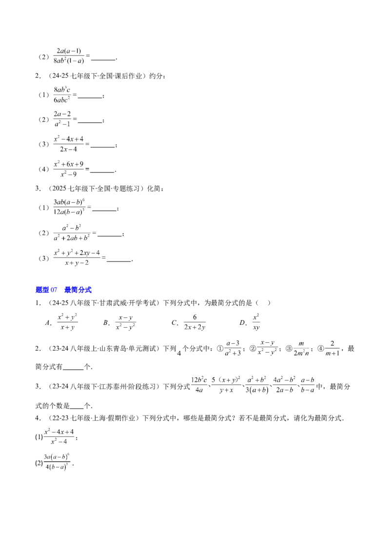 第五章第02讲分式的基本性质（3个知识点+7类热点题型讲练+习题巩固）（原卷版）_北师大初中数学_8下-北师大版初中数学_旧版-可参考_05习题试卷_第五章分式方程