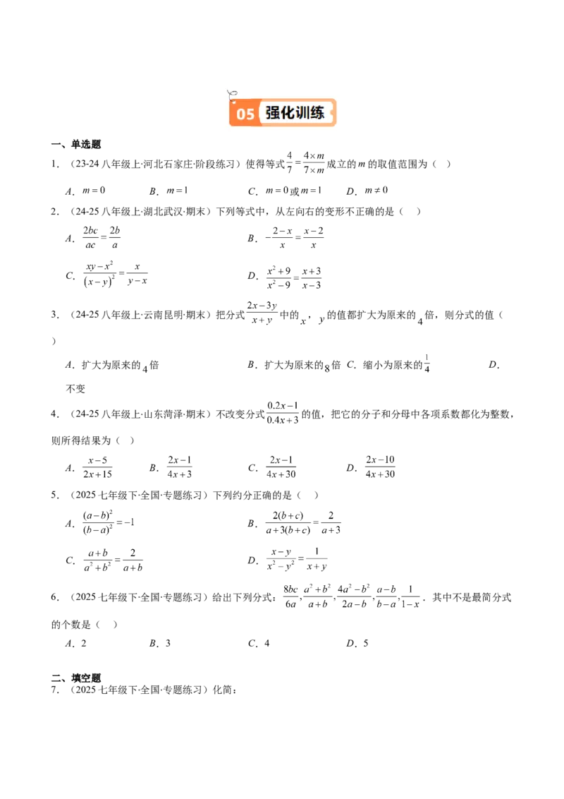 第五章第02讲分式的基本性质（3个知识点+7类热点题型讲练+习题巩固）（原卷版）_北师大初中数学_8下-北师大版初中数学_旧版-可参考_05习题试卷_第五章分式方程