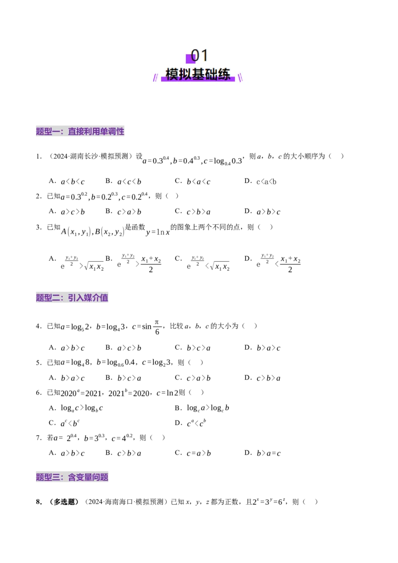 专题03指对幂等函数值大小比较的深度剖析（练习）（原卷版）_2025年新高考资料_二轮复习_上好课2025年高考数学二轮复习讲练测（新高考通用）3379306